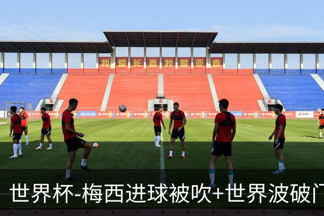 世界杯-梅西进球被吹+世界波破门 半场阿根廷1-0阿尔及利亚