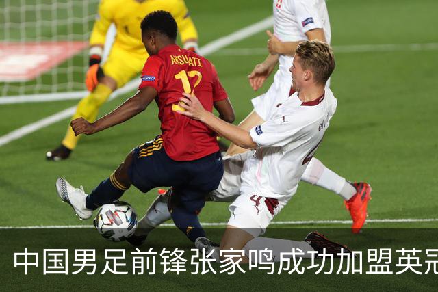 中国男足前锋张家鸣成功加盟英冠球队，首秀表现惊艳