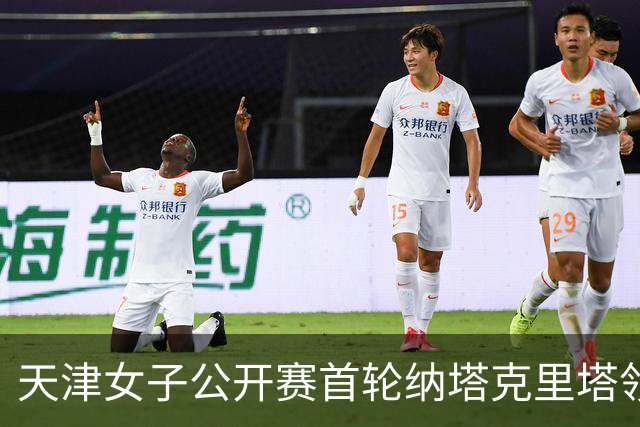 天津女子公开赛首轮纳塔克里塔领跑 隋响落后1杆