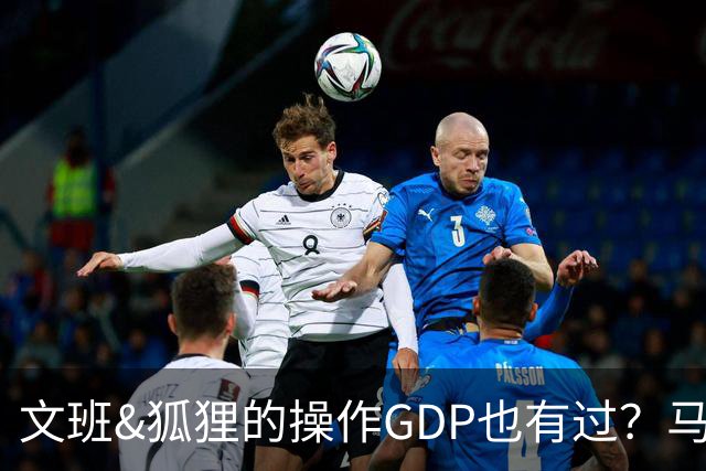 文班&狐狸的操作GDP也有过？马刺犯错时刻：妖刀送2+1 小卡丢罚球