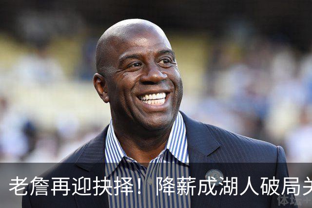 老詹再迎抉择！降薪成湖人破局关键 勇士骑士虎视眈眈却无能为力